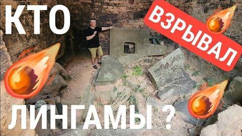 Кто и зачем взрывал лингамы в Ангкоре в Камбодже️
