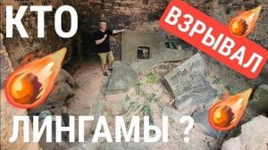 Кто и зачем взрывал лингамы в Ангкоре в Камбодже️