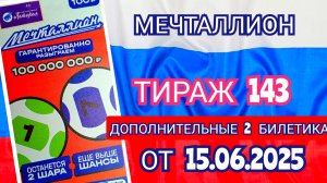 НАЦИОНАЛЬНАЯ ЛОТЕРЕЯ МЕЧТАЛЛИОН ТИРАЖ 143 ОТ 15.06.2025,ДОПОЛНИТЕЛЬНЫЕ 2 БИЛЕТИКА,ПРОВЕРИТЬ БИЛЕТ