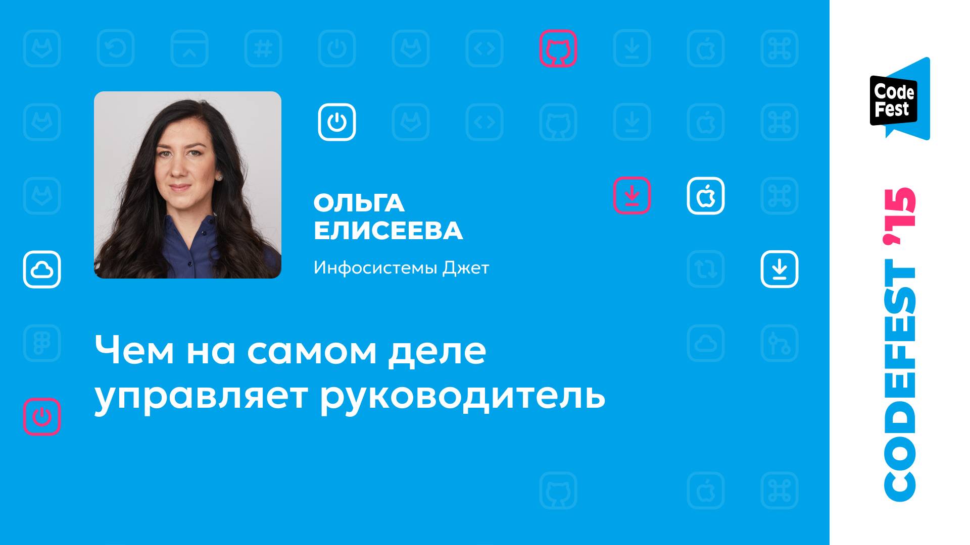 Ольга Елисеева. Чем на самом деле управляет руководитель