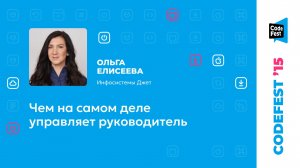 Ольга Елисеева. Чем на самом деле управляет руководитель