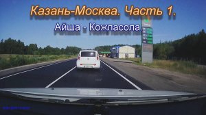 От Казани до Бреста на автомобиле. Автодорога Казань-Москва. Часть 1.