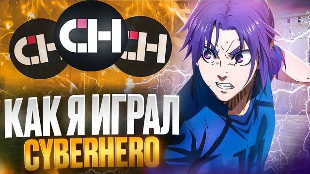 КАК Я ИГРАЛ CYBERHERO НА 30 ТЫС РУБЛЕЙ В 165 ФПС📱🥱