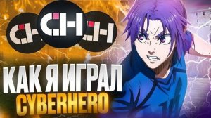 КАК Я ИГРАЛ CYBERHERO НА 30 ТЫС РУБЛЕЙ В 165 ФПС📱🥱