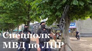 Работа сотрудников Спецполка МВД по ЛНР