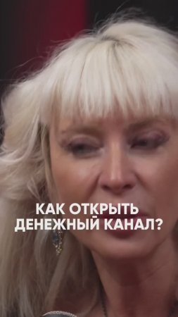 Как открыть денежный канал #милаабрамович #защитнаямагия #эзотерика #оберег #деньги