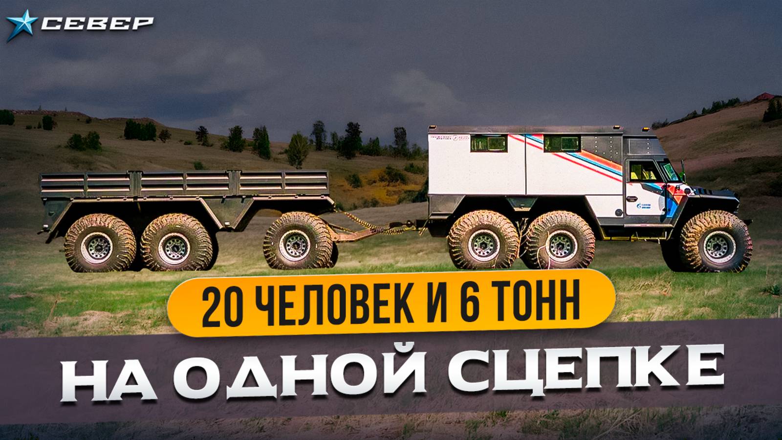 Новый PROFIMAX ARCTICA: 20 мест + 6 тонн груза в арктическом вездеходе