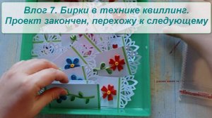 Влог 7. Бирки в технике квиллинг. Проект закончен, перехожу к следующему