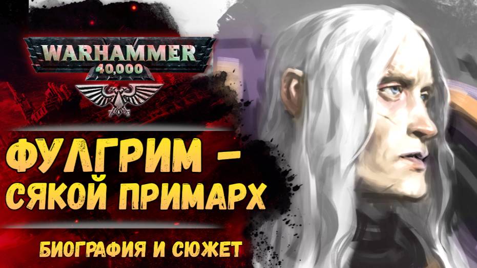 Досье примарха: Фулгрим Фениксиец. Биография, факты, тайны. История мира Warhammer 40.000 смотреть онлайн