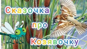 Д. Мамин-Сибиряк. СКАЗОЧКА ПРО КОЗЯВОЧКУ