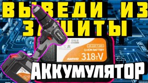 зимняя рыбалка  nanwei шуруповерт  почему аккумулятор уходит в защиту
