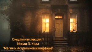 1. Магия и Астральное измерение / ЛЕКЦИЯ / Мэнли П. Холл