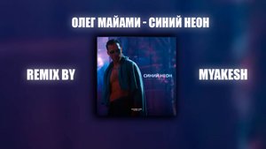 Олег Майами - Синий неон | REMIX BY MYAKESH | ПРЕМЬЕРА ТРЕКА