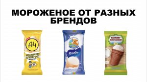 ПРОБУЕМ И УГАДЫВАЕМ МОРОЖЕНОЕ ОТ РАЗНЫХ БРЕНДОВ  **ВЛАД А4**