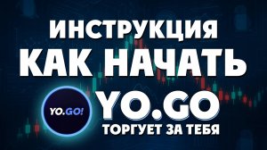 Пошаговая инструкция по работе с Yo.Go для новичков!