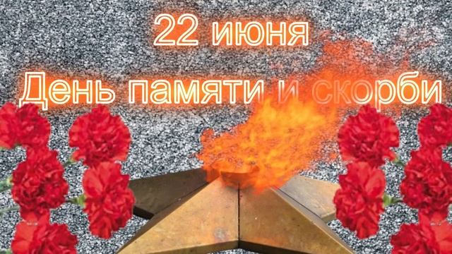 День памяти и скорби