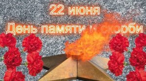День памяти и скорби
