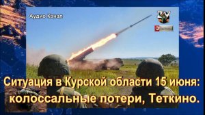 Ситуация в Курской области 15 июня: колоссальные потери, Теткино