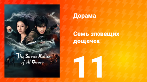 Семь зловещих табличек 1 сезон 11 серия