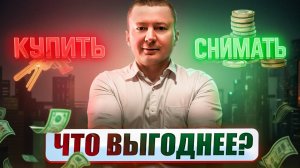 Снимать или покупать жилье в 2025 году?