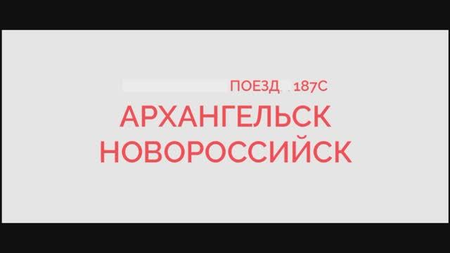 Тимашевская-1 Прибытие и Отправление