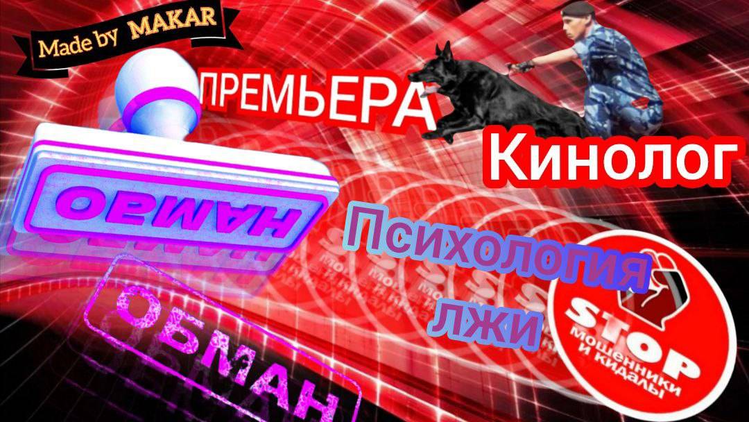 Смешная и познавательная подборка разговоров с телефонными разводилами от автора Андрей Кинолог.
