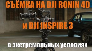 съёмка  на  DJI Inspire 3 и Ronin 4D в экстремальных условиях