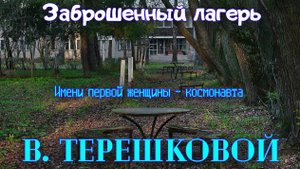 Заброшенный лагерь Терешковой. Нам здесь не рады