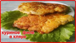 Вкуснее и проще рецепта вы не найдете - НЕЖНОЕ КУРИНОЕ ФИЛЕ В КЛЯРЕ