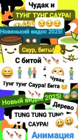 Чудак и Тунг тунг Саура! 😲 Анимация✅😉 2025💥💥 💙Музыкальный мем😏 Шортс