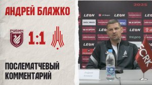 Комментарий Андрея Блажко после матча «Рубин-2» — «Амкар Пермь»