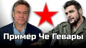 ПРИМЕР ЧЕ ГЕВАРЫ. НИКОЛАЙ НИКОЛАЕВИЧ ПЛАТОШКИН