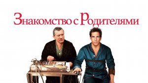 ЗНАКОМСТВО С РОДИТЕЛЯМИ | MEET THE PARENTS | ФИЛЬМ (2000)