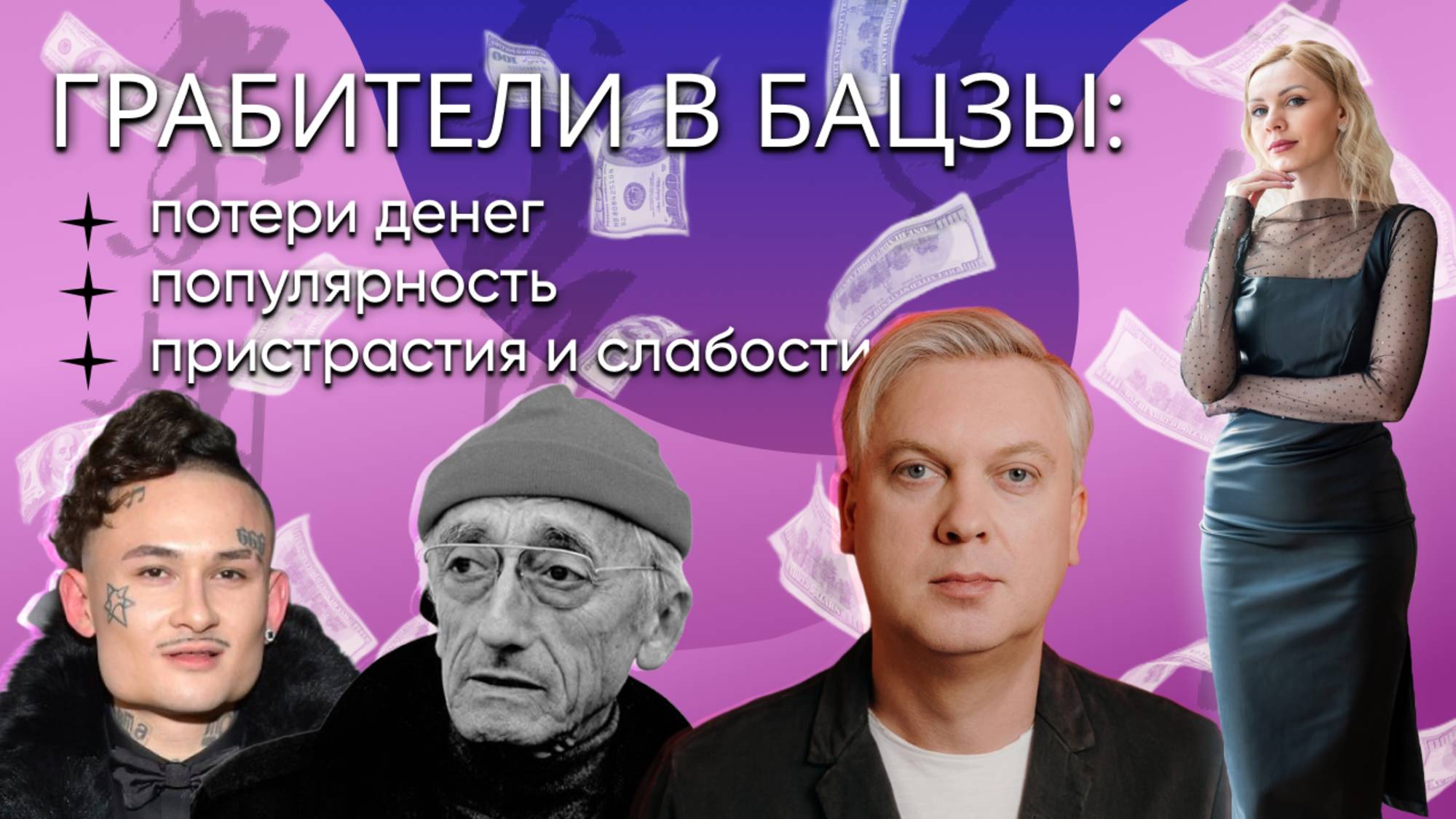 Грабитель Богатства и Братство в бацзы