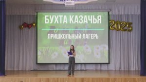 Закрытие лагеря Бухта Казачья 2025