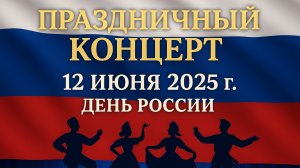 Концерт 12 июня День России