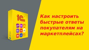 Как селлеру настроить быстрые ответы (в чатах, вопросах и на отзывы) покупателям на маркетплейсах?