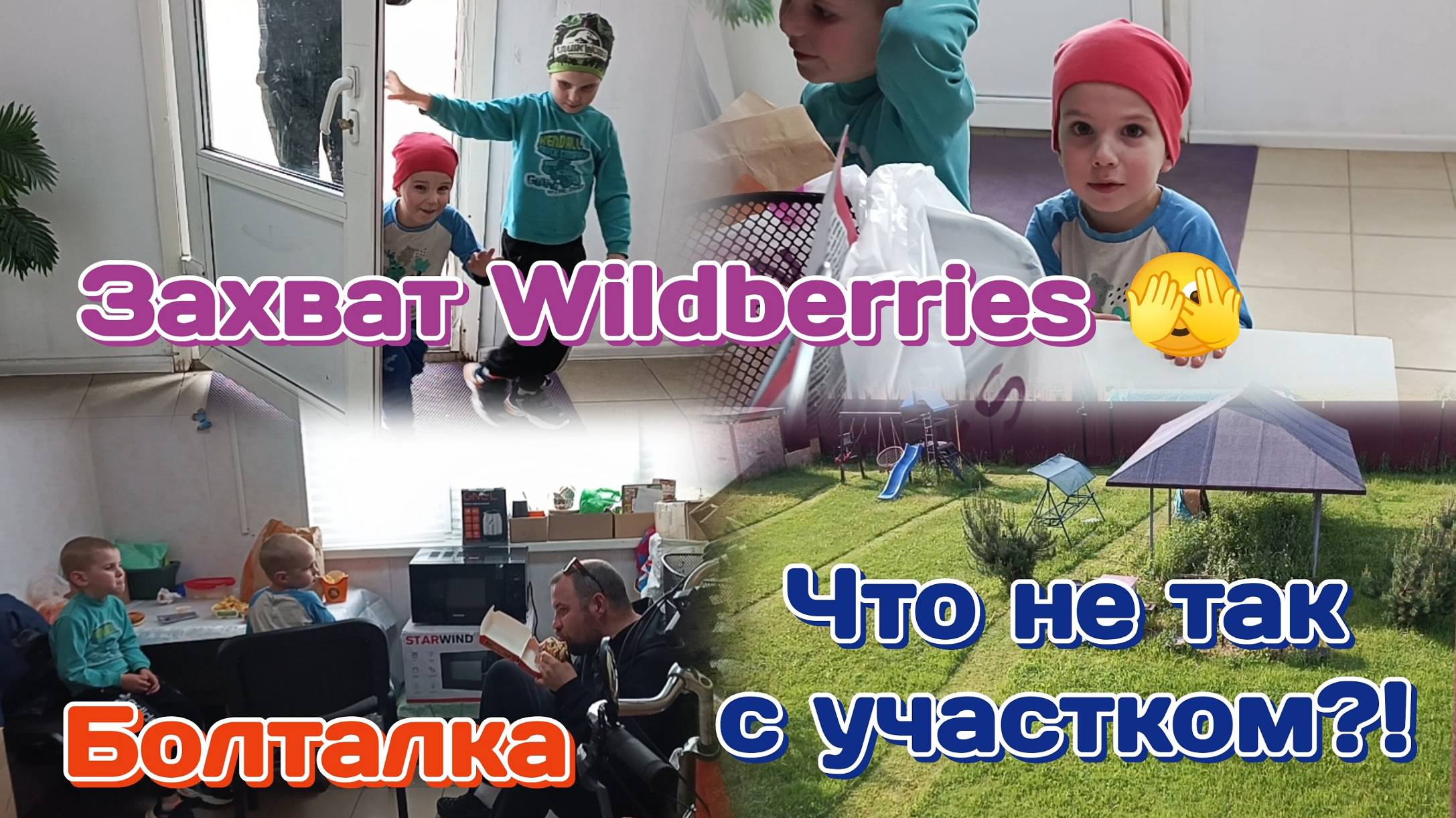 Захват Wildberries/Покупки для всех/Что не так?!/Болталка 12.06.25