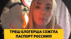 ТРЕШ БЛОГЕРША СОЖГЛА ПАСПОРТ РОССИИ!!!