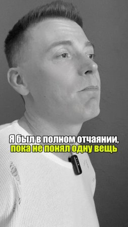 ⚡ Я был в полном отчаянии, пока не понял одну вещь #уверенность #уверенностьвсебе #самооценка
