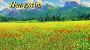 Надежда