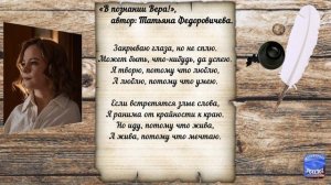 «В познании Вера!», автор: Федоровичева Татьяна.