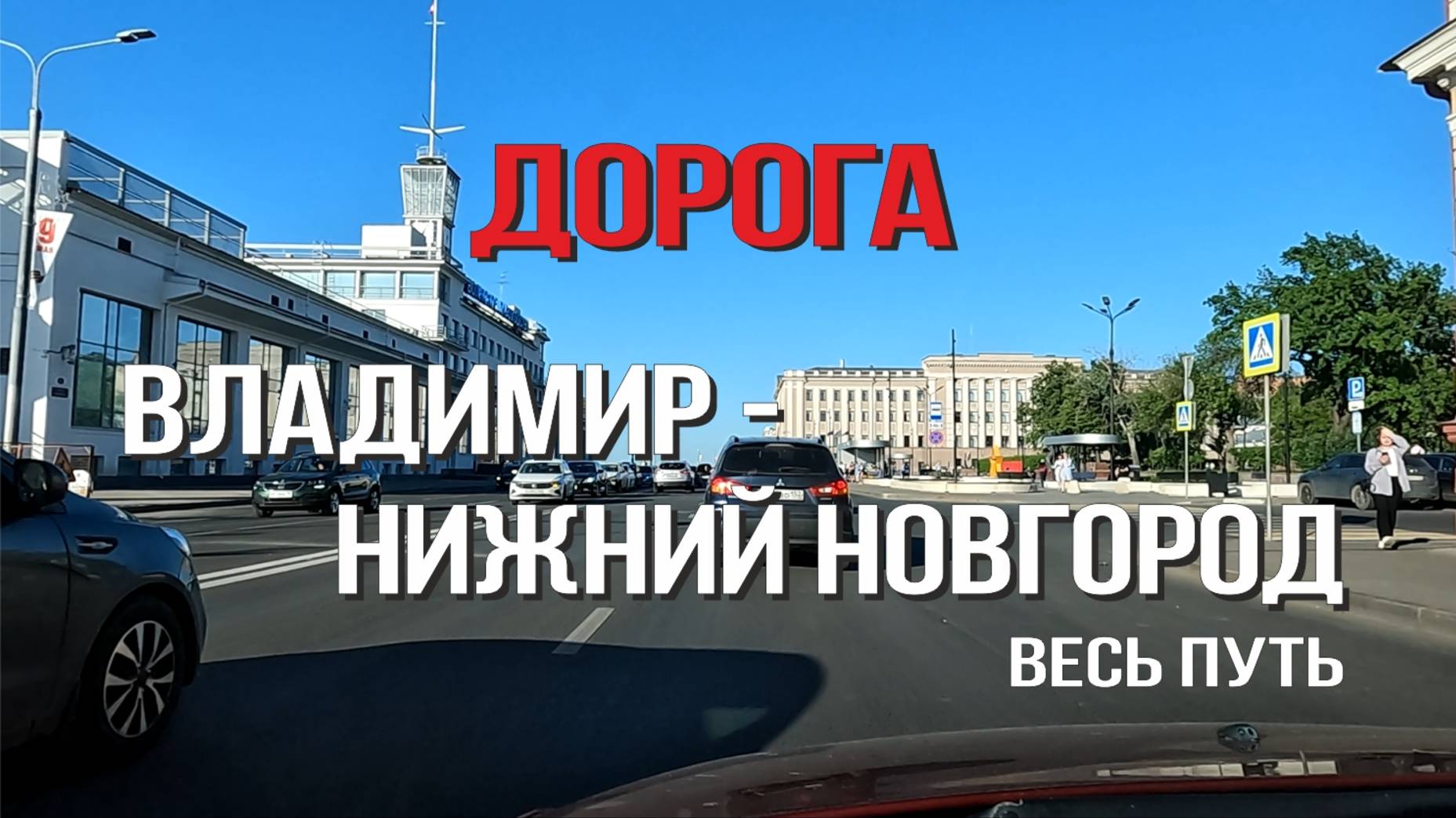 Владимир - Нижний Новгород 2025 (Весь Путь)