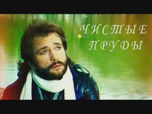 Игорь Тальков - Чистые пруды