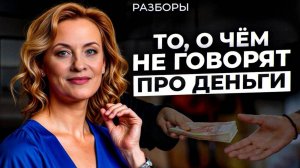 РАЗБОРЫ: как прийти к изобилию, что мешает зарабатывать, законы денег