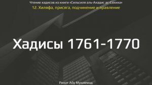 175. Хиляфа, присяга, подчинение и правление. Хадисы 1761-1770 || Ринат Абу Мухаммад