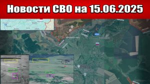 Последние новости с фронта СВО и карта боевых действий на Украине сегодня 15.06.2025