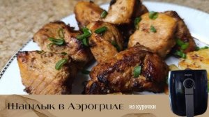 СОЧНОЕ МЯСО в кисло-сладком маринаде! Готовим ШАШЛЫК в Аэрогриле! Вкусно как будто с мангала!