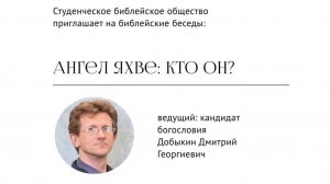 Добыкин Д.Г. Ангел Яхве: кто Он?