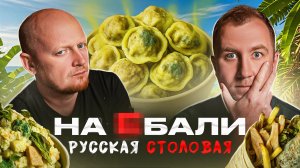 Русская Столовая на БАЛИ 🤬🤬🤬 Хуже просто некуда...